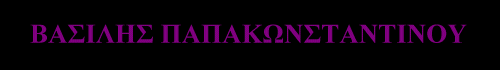 Bασίλης Παπακωνσταντίνου
